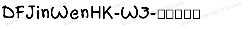DFJinWenHK-W3字体转换