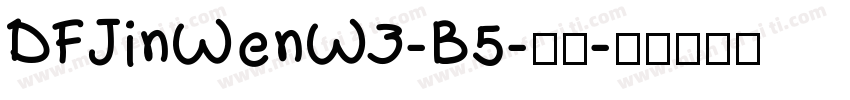 DFJinWenW3-B5-常规字体转换
