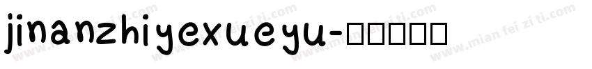 jinanzhiyexueyu字体转换