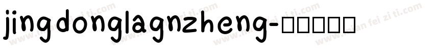 jingdonglagnzheng字体转换