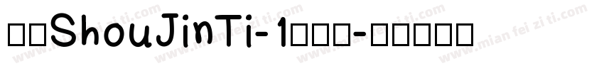 华康ShouJinTi-1手机版字体转换