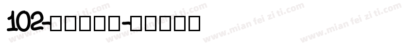 102-上首玄藏体字体转换