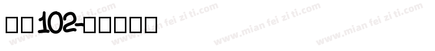 字魂102字体转换