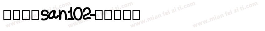 阿里巴巴san102字体转换