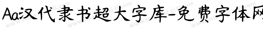 Aa汉代隶书超大字库字体转换