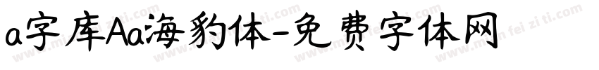 a字库Aa海豹体字体转换