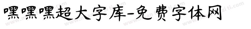嘿嘿嘿超大字库字体转换