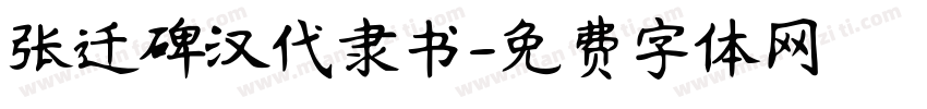 张迁碑汉代隶书字体转换