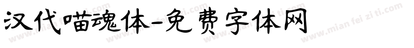 汉代喵魂体字体转换