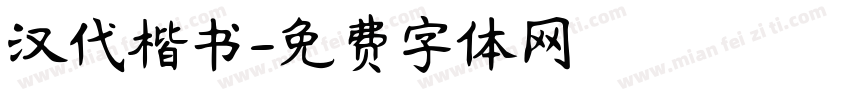 汉代楷书字体转换