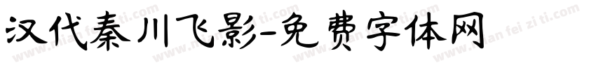 汉代秦川飞影字体转换