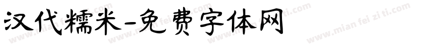 汉代糯米字体转换