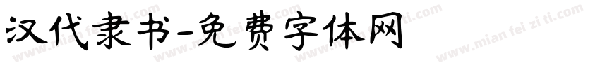 汉代隶书字体转换