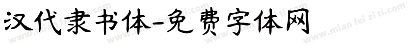 汉代隶书体字体转换