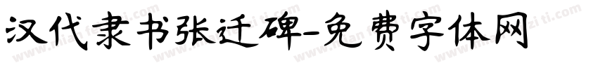 汉代隶书张迁碑字体转换
