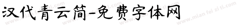 汉代青云简字体转换