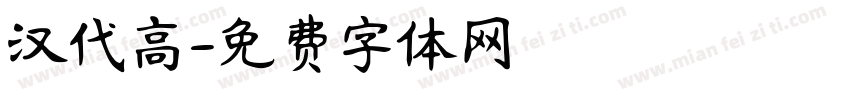 汉代高字体转换