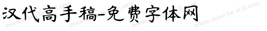 汉代高手稿字体转换