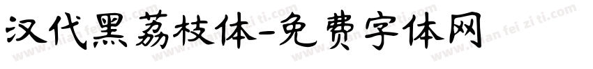 汉代黑荔枝体字体转换