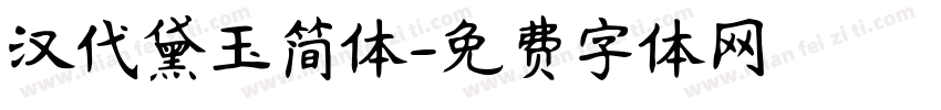汉代黛玉简体字体转换