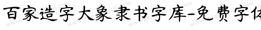 百家造字大象隶书字库字体转换