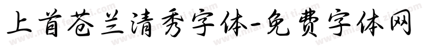 上首苍兰清秀字体字体转换