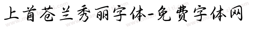 上首苍兰秀丽字体字体转换