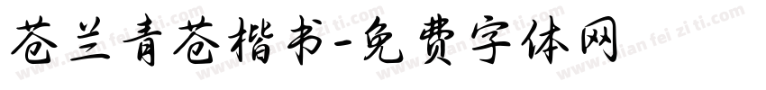 苍兰青苍楷书字体转换 苍兰青苍楷书字体转换