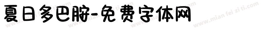 夏日多巴胺字体转换