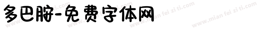 多巴胺字体转换