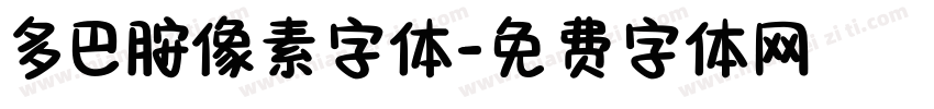 多巴胺像素字体字体转换
