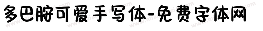 多巴胺可爱手写体字体转换
