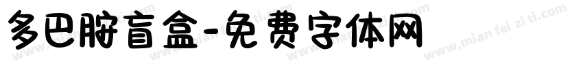 多巴胺盲盒字体转换