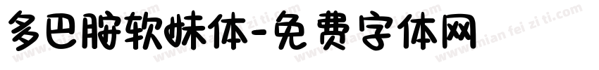 多巴胺软妹体字体转换