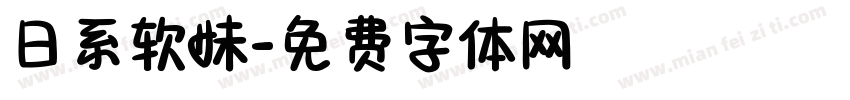 日系软妹字体转换