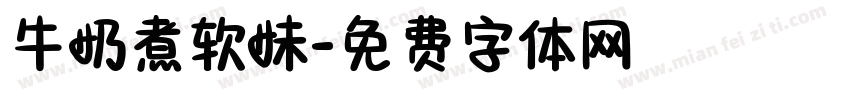 牛奶煮软妹字体转换
