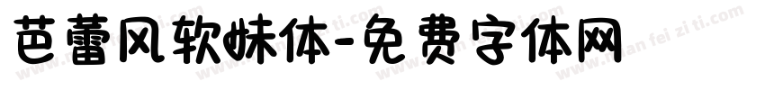 芭蕾风软妹体字体转换