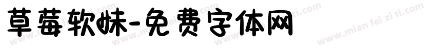 草莓软妹字体转换