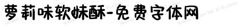 萝莉味软妹酥字体转换 萝莉味软妹酥字体转换