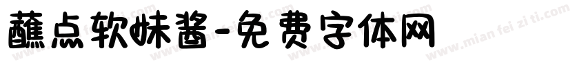 蘸点软妹酱字体转换