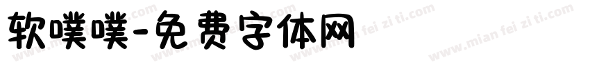 软噗噗字体转换