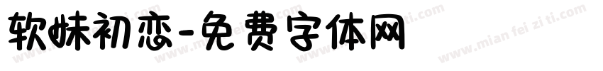 软妹初恋字体转换