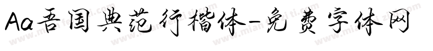 Aa吾国典范行楷体字体转换
