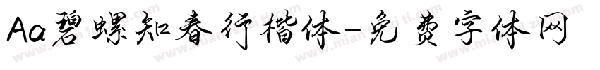 Aa碧螺知春行楷体字体转换