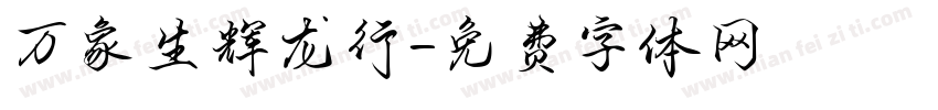 万象生辉龙行字体转换