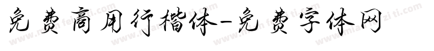 免费商用行楷体字体转换