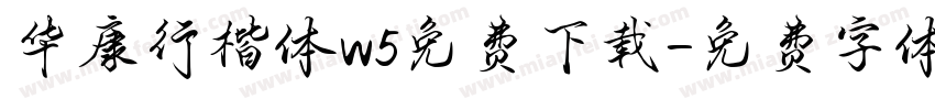 华康行楷体w5免费下载字体转换
