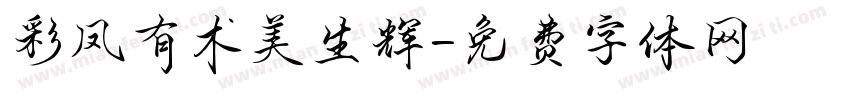 彩凤有术美生辉字体转换