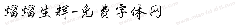 熠熠生辉字体转换