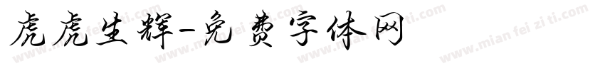 虎虎生辉字体转换